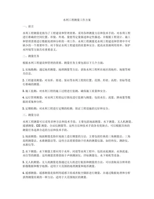 水利工程测量工作方案