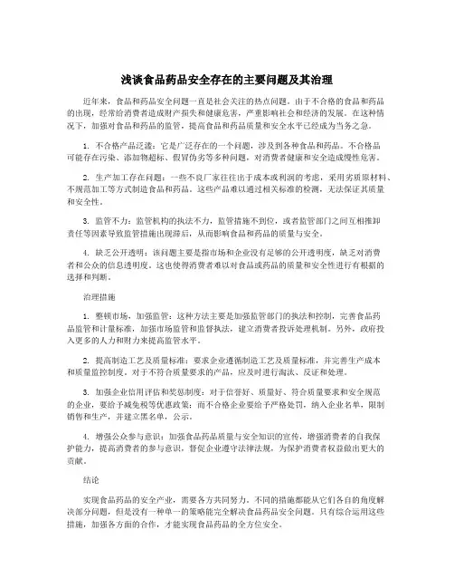 浅谈食品药品安全存在的主要问题及其治理