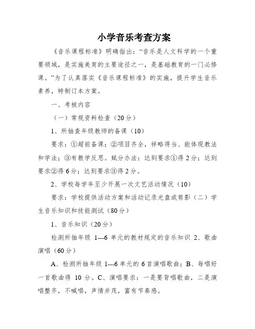 小学音乐考查方案