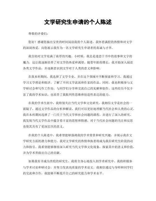 文学研究生申请的个人陈述