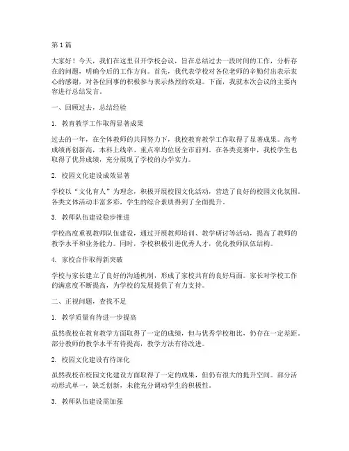 学校会议总结发言稿(3篇)