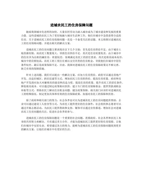 进城农民工的住房保障问题