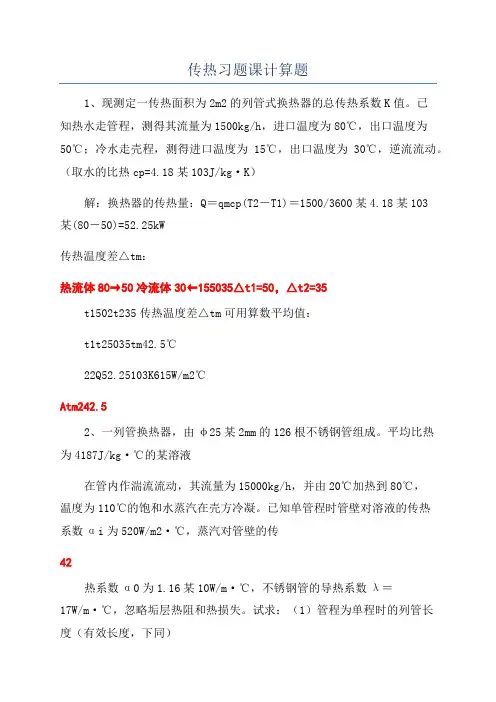 传热习题课计算题