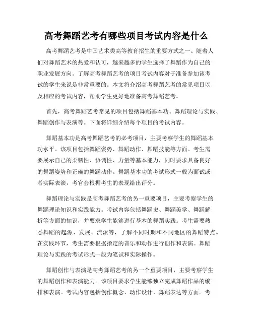 高考舞蹈艺考有哪些项目考试内容是什么