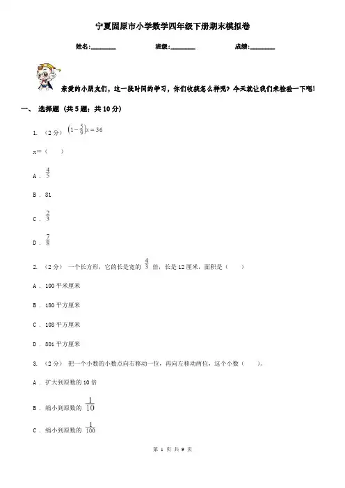 宁夏固原市小学数学四年级下册期末模拟卷