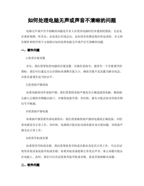 如何处理电脑无声或声音不清晰的问题