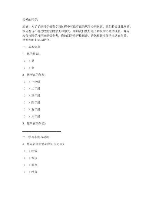 厌学心理调查问卷模板