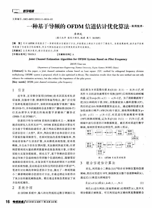一种基于导频的OFDM信道估计优化算法