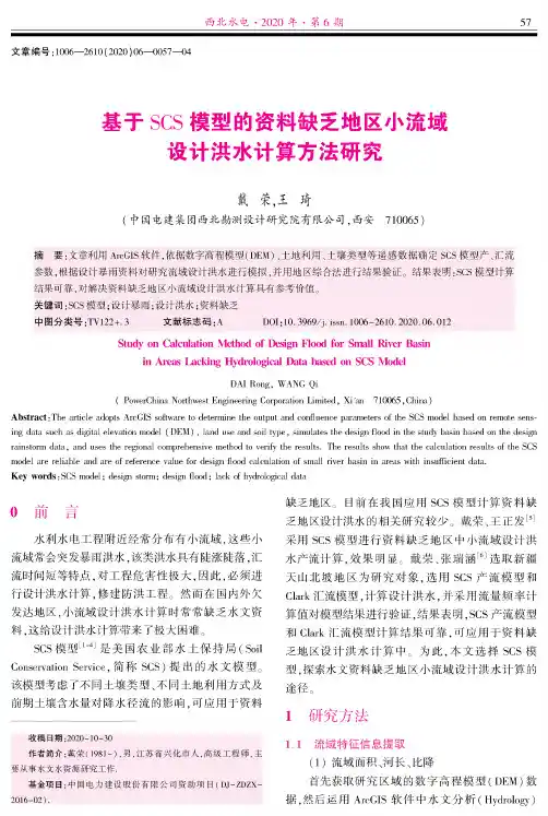 基于SCS模型的资料缺乏地区小流域设计洪水计算方法研究