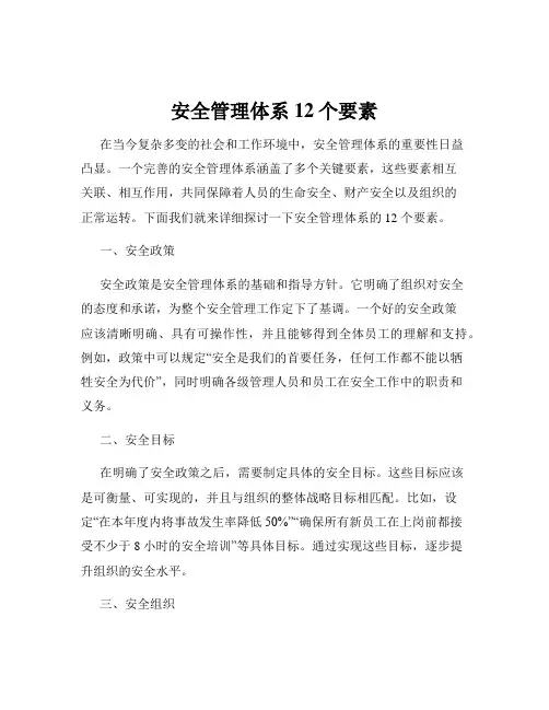 安全管理体系12个要素