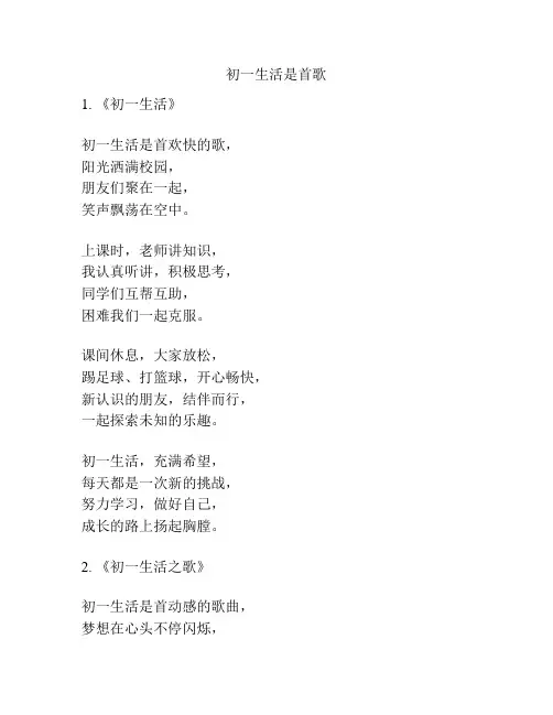 初一生活是首歌