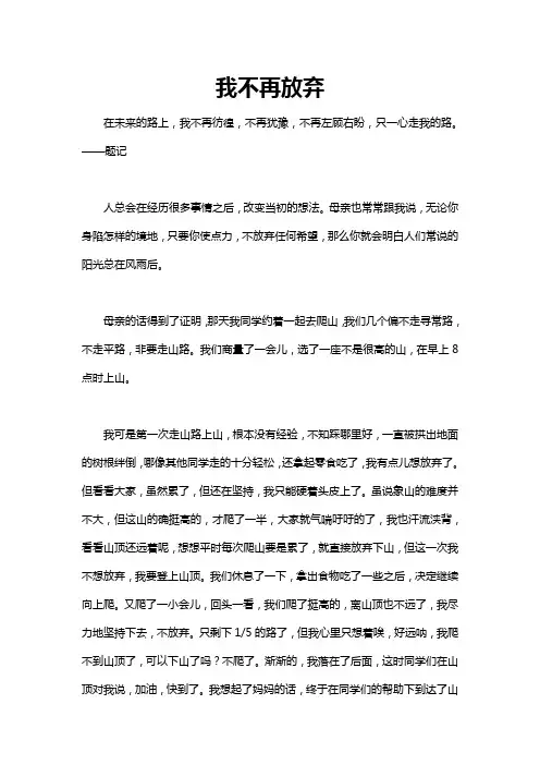 我不再___为题写一篇作文550