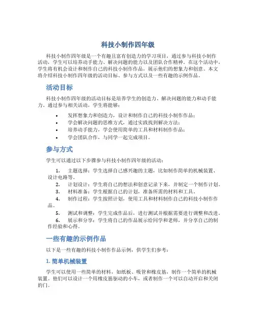 科技小制作四年级