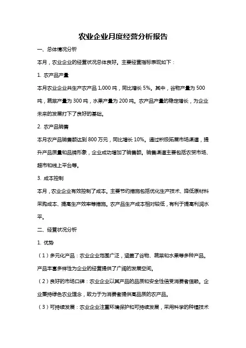 农业企业月度经营分析报告
