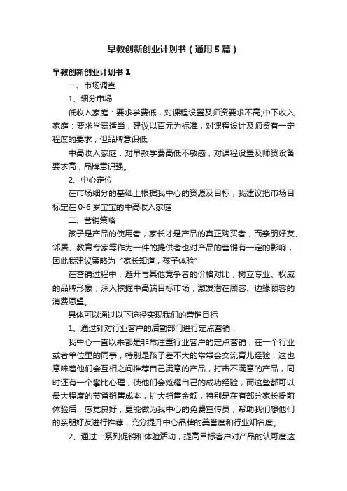 早教创新创业计划书（通用5篇）