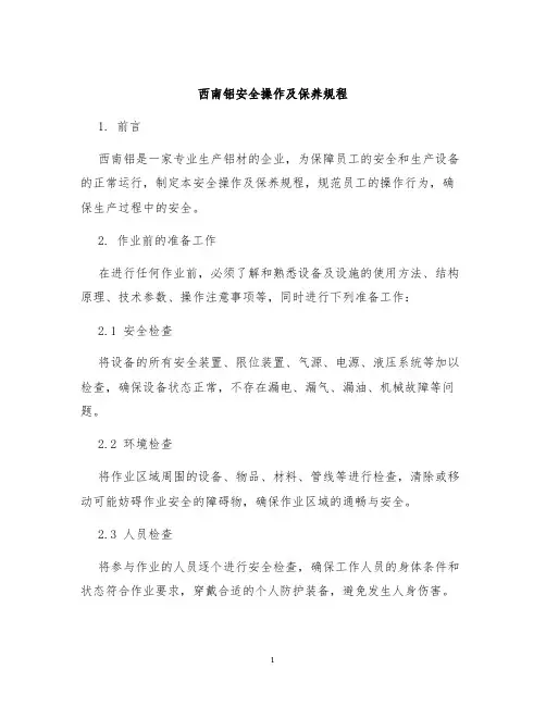 西南铝安全操作及保养规程