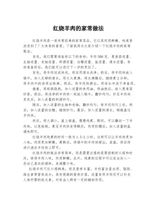 红烧羊肉的家常做法