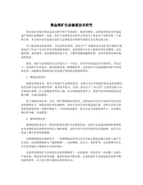 黄金尾矿生态修复技术研究