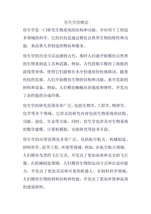 仿生学的概念