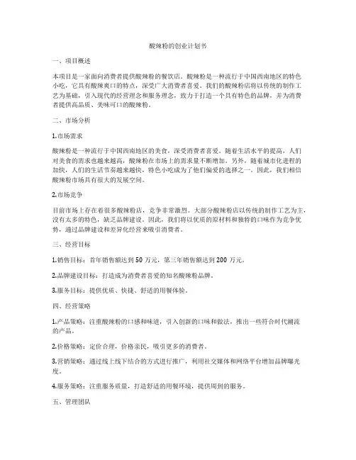 酸辣粉的创业计划书