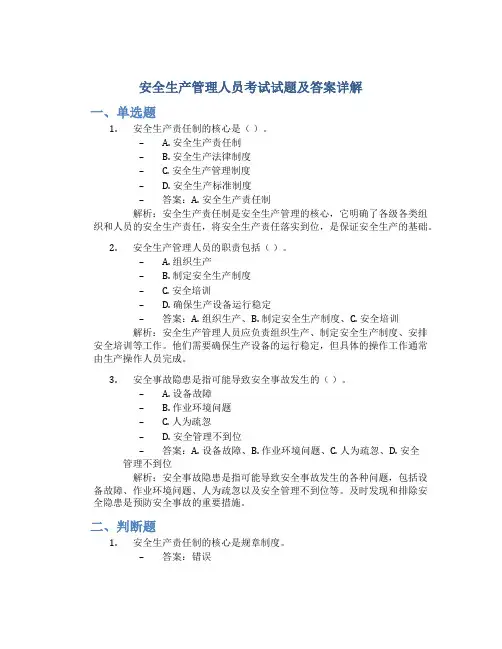 安全生产管理人员考试试题及答案详解