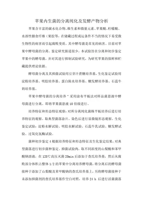 苹果内生菌的分离纯化及发酵产物分析