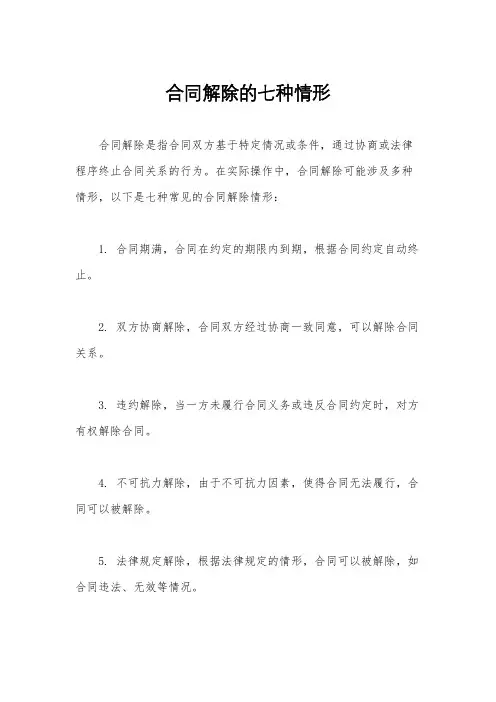 合同解除的七种情形
