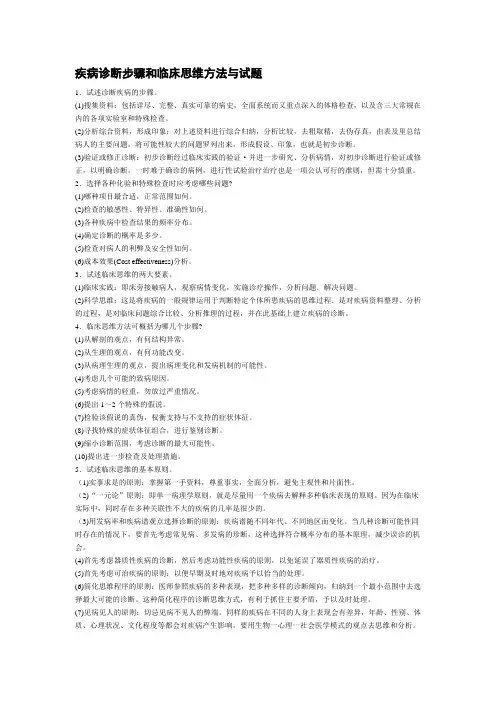 疾病诊断步骤和临床思维方法