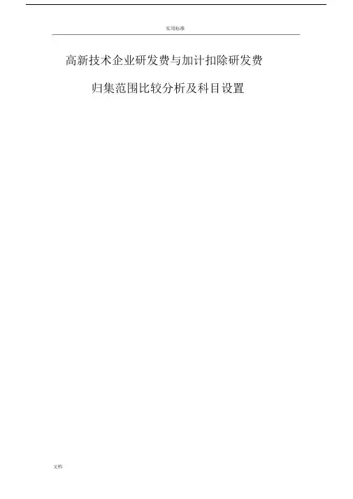 高新技术企业研发费与加计扣除研发费科目设置.docx