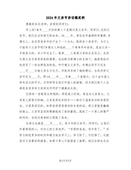 2024年父亲节讲话稿范例(3篇)