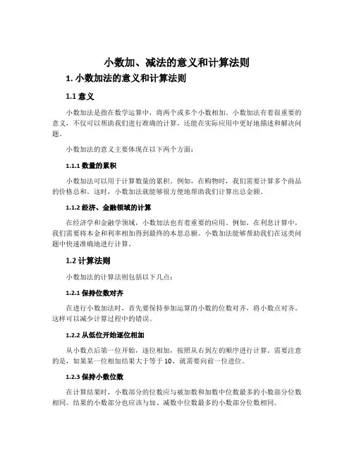 小数加、减法的意义和计算法则