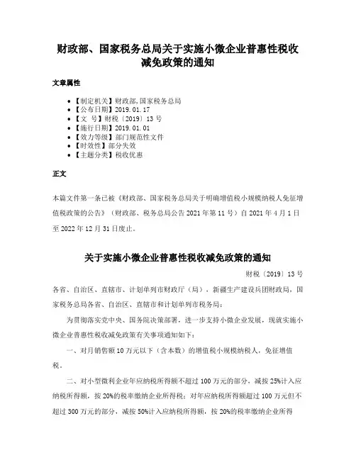 财政部、国家税务总局关于实施小微企业普惠性税收减免政策的通知