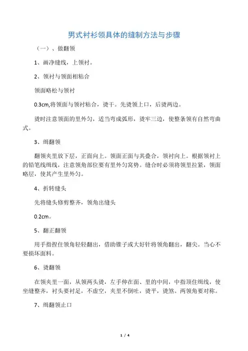 男衬衫领缝制工艺