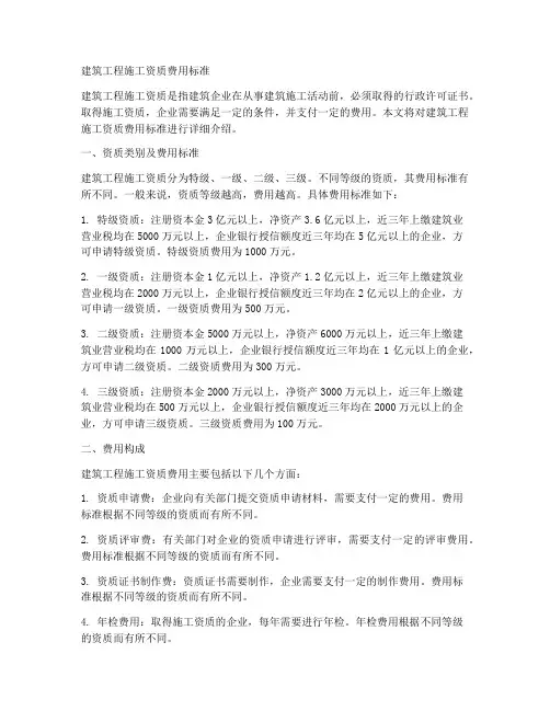 建筑工程施工资质费用标准