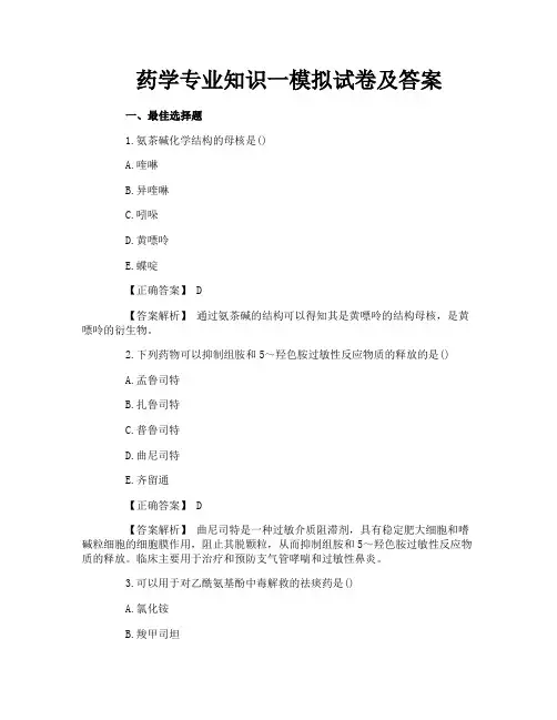 药学专业知识一模拟试卷及答案