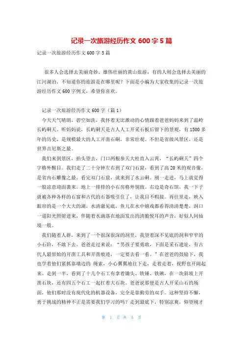 记录一次旅游经历作文600字5篇