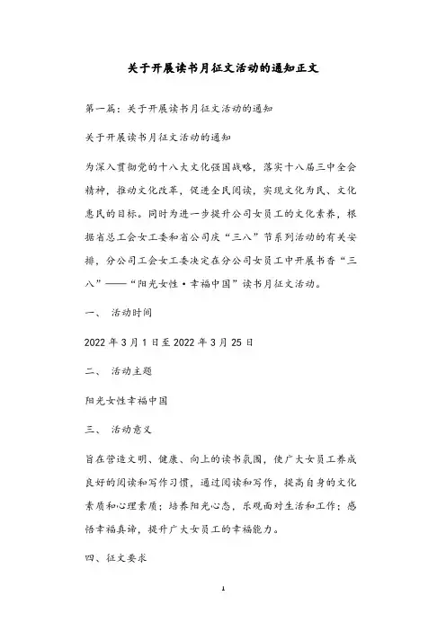 关于开展读书月征文活动的通知正文