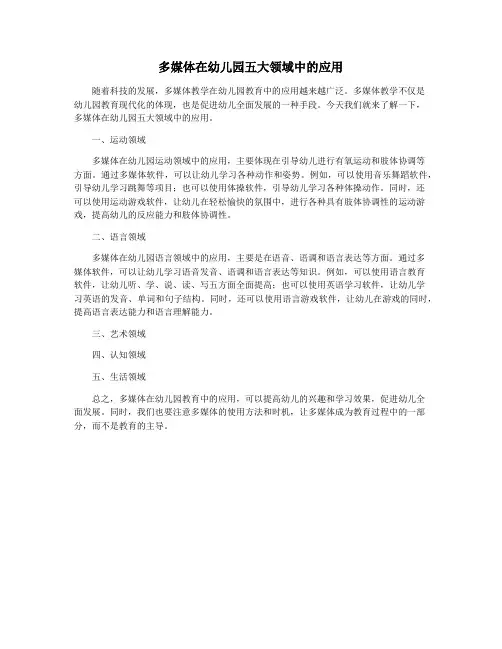 多媒体在幼儿园五大领域中的应用