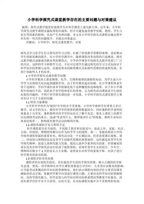 小学科学探究式课堂教学存在的主要问题与对策建议
