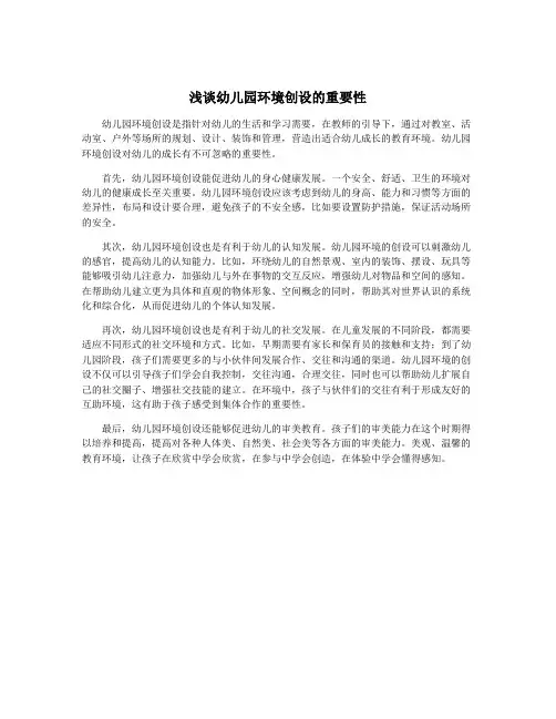 浅谈幼儿园环境创设的重要性