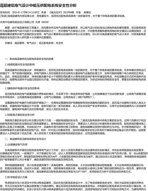 高层建筑电气设计中低压供配电系统安全性分析_1