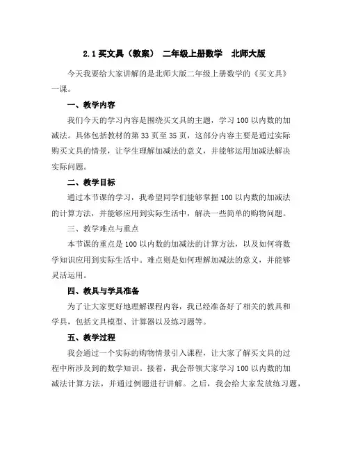 2.1买文具(教案)-二年级上册数学北师大版