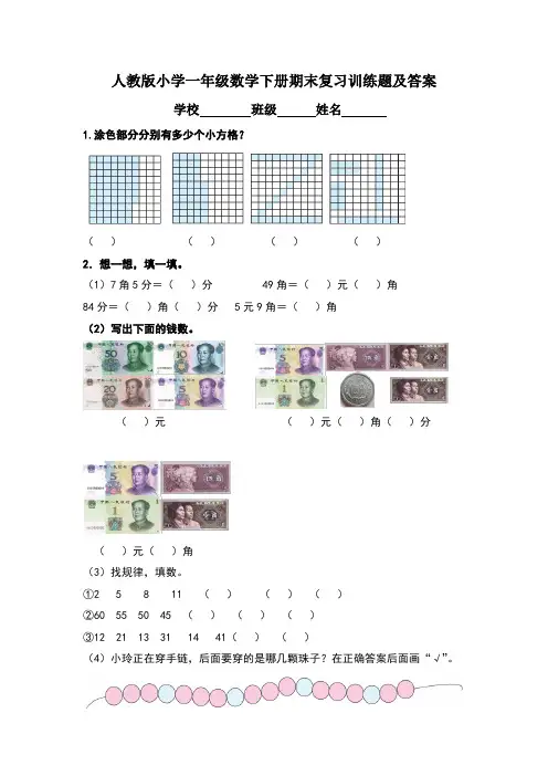人教版小学一年级数学下册期末复习训练题及答案(含三套题)