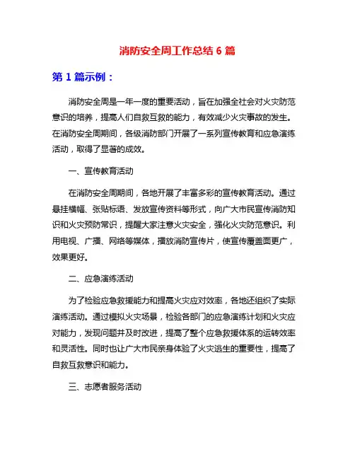 消防安全周工作总结6篇