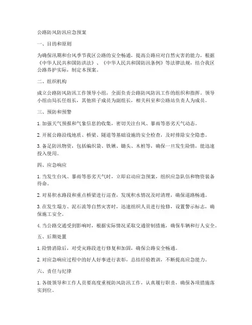 公路防风防汛应急预案