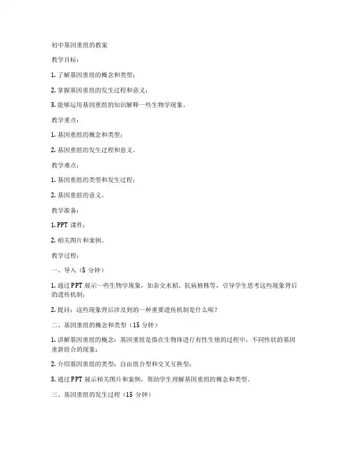 初中基因重组的教案