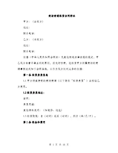 商场商铺租赁合同样本（5篇）