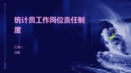 统计员工作岗位责任制度