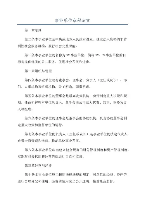 事业单位章程范文