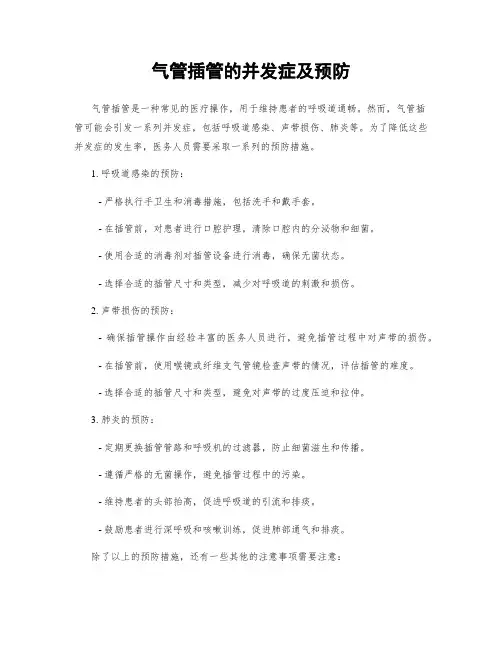 气管插管的并发症及预防